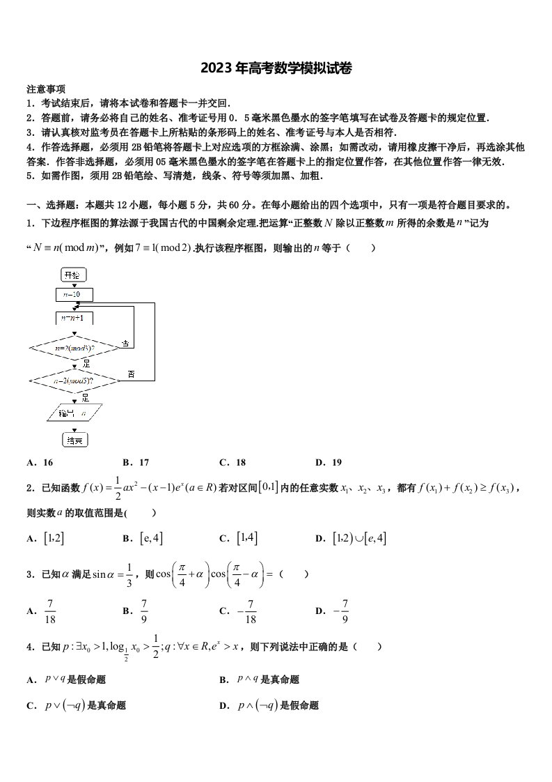 甘肃省陇南市徽县第二中学2022-2023学年高三第一次模拟考试数学试卷含解析