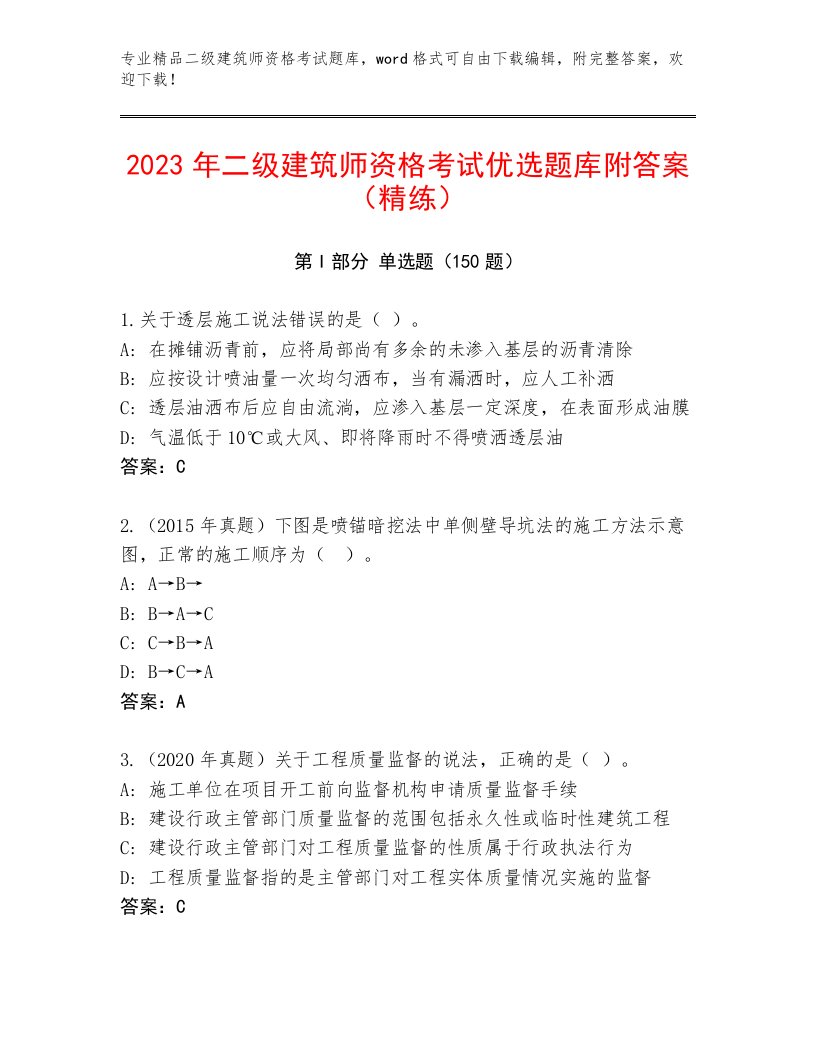 完整版二级建筑师资格考试题库附答案【预热题】