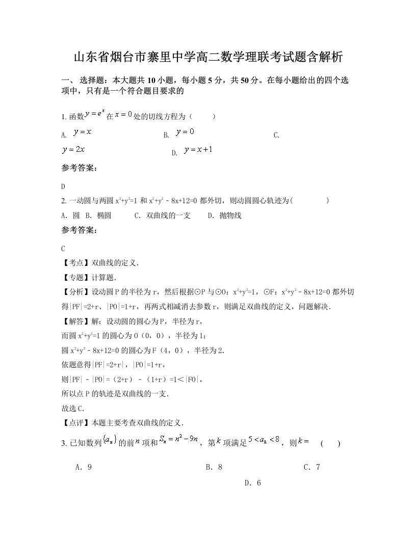 山东省烟台市寨里中学高二数学理联考试题含解析