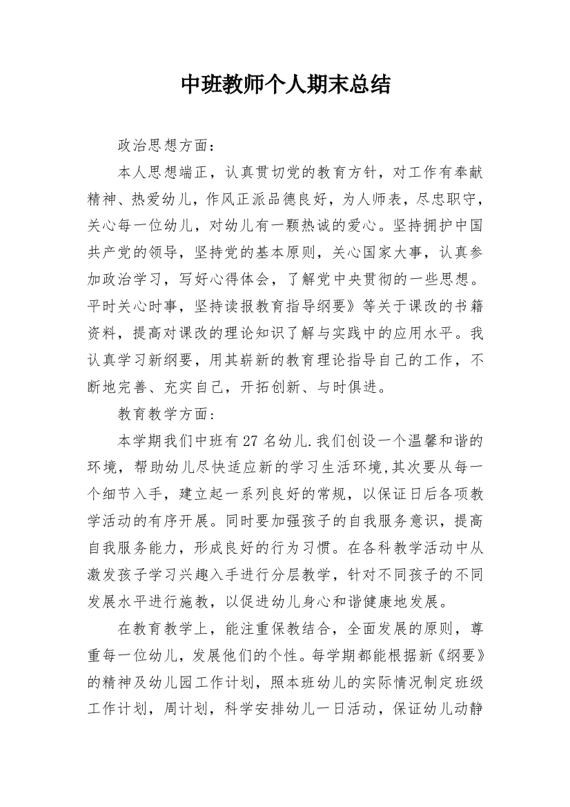 中班教师个人期末总结_1