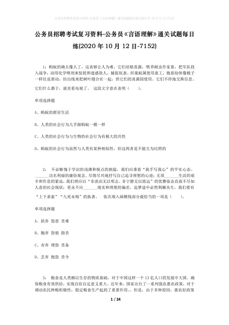 公务员招聘考试复习资料-公务员言语理解通关试题每日练2020年10月12日-7152