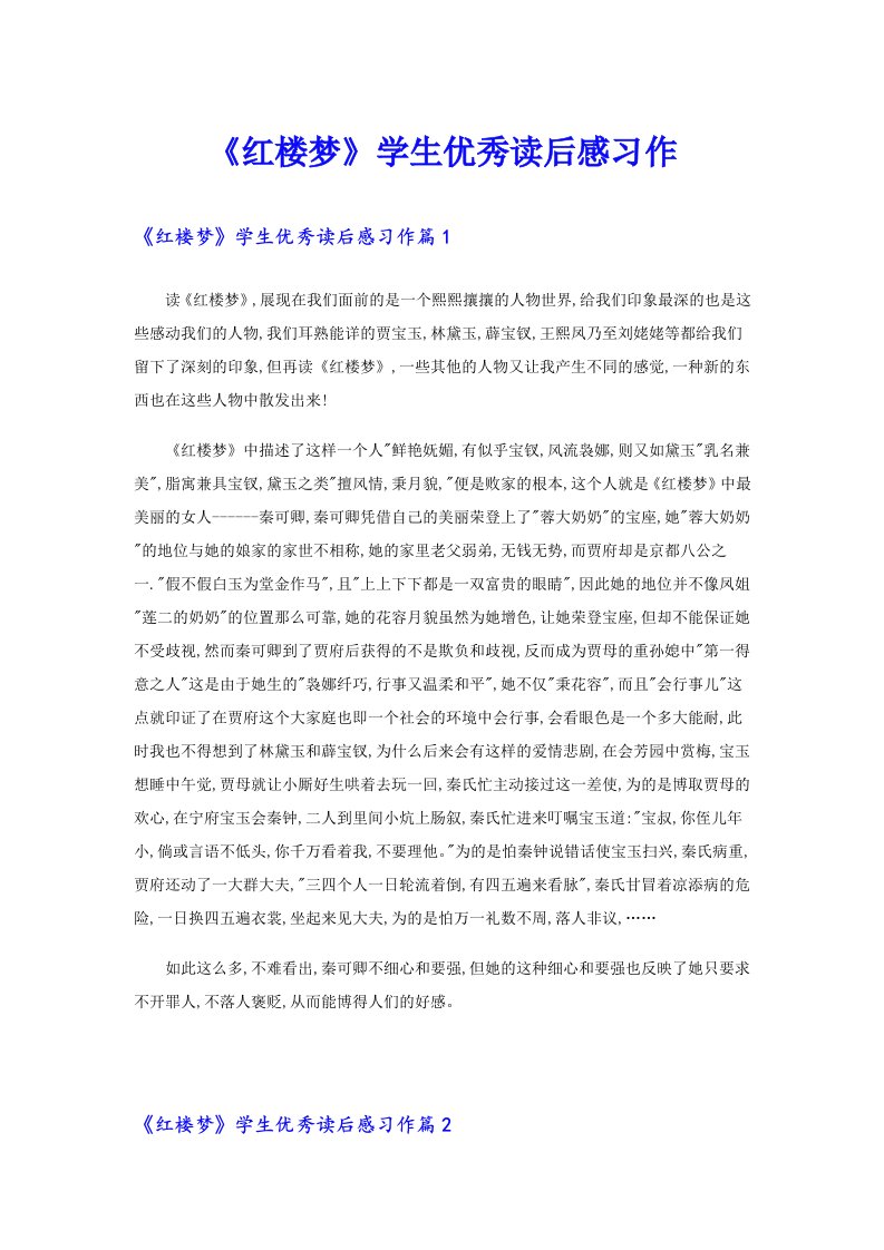 《红楼梦》学生优秀读后感习作