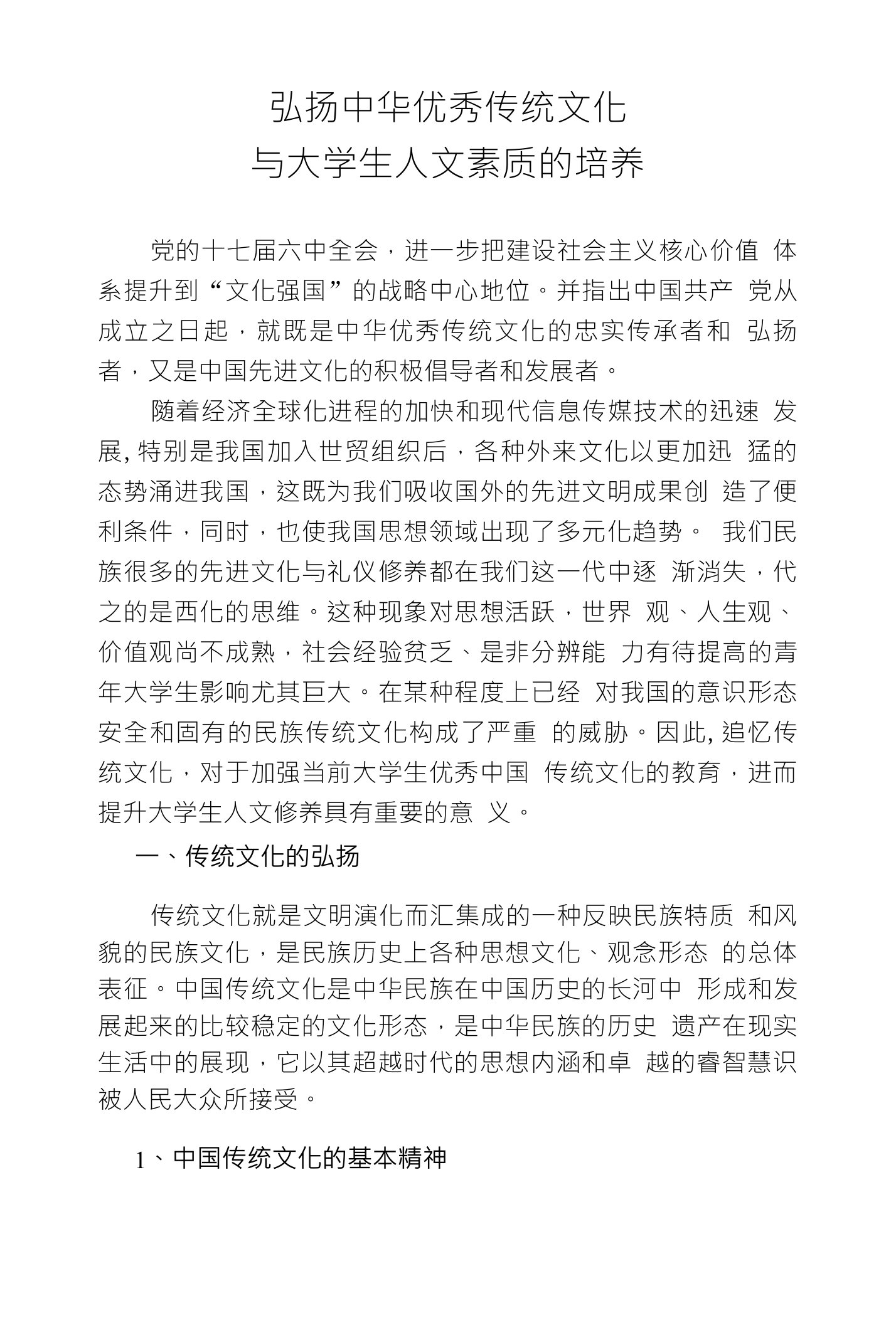 弘扬中华优秀传统文化与大学生人文素质的培养