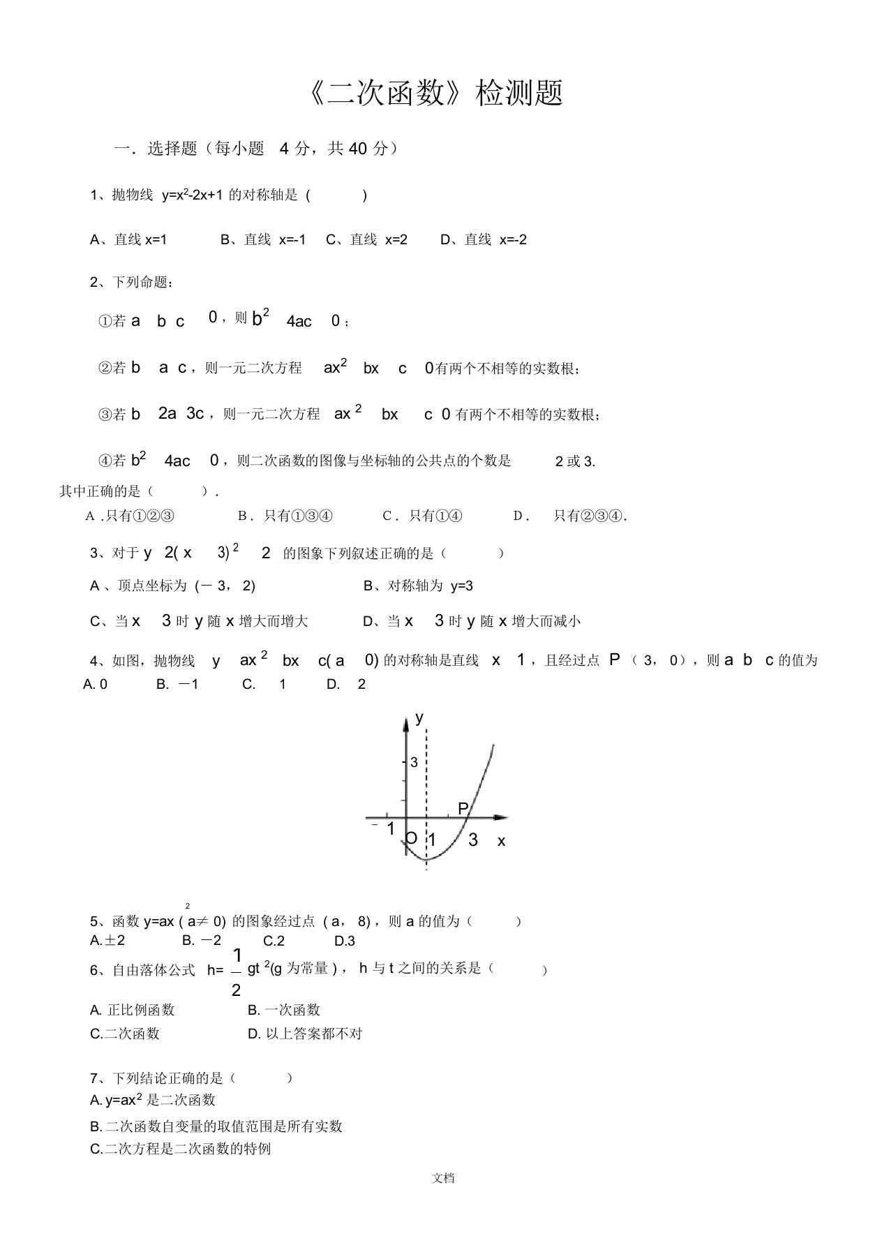 人教版初中数学九年级上册第二十二章《二次函数》单元测试卷(含答案)