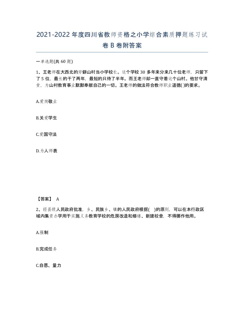 2021-2022年度四川省教师资格之小学综合素质押题练习试卷B卷附答案