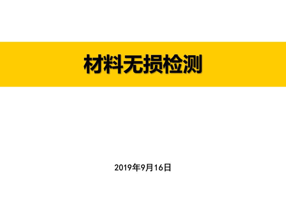 《材料无损检测》课件