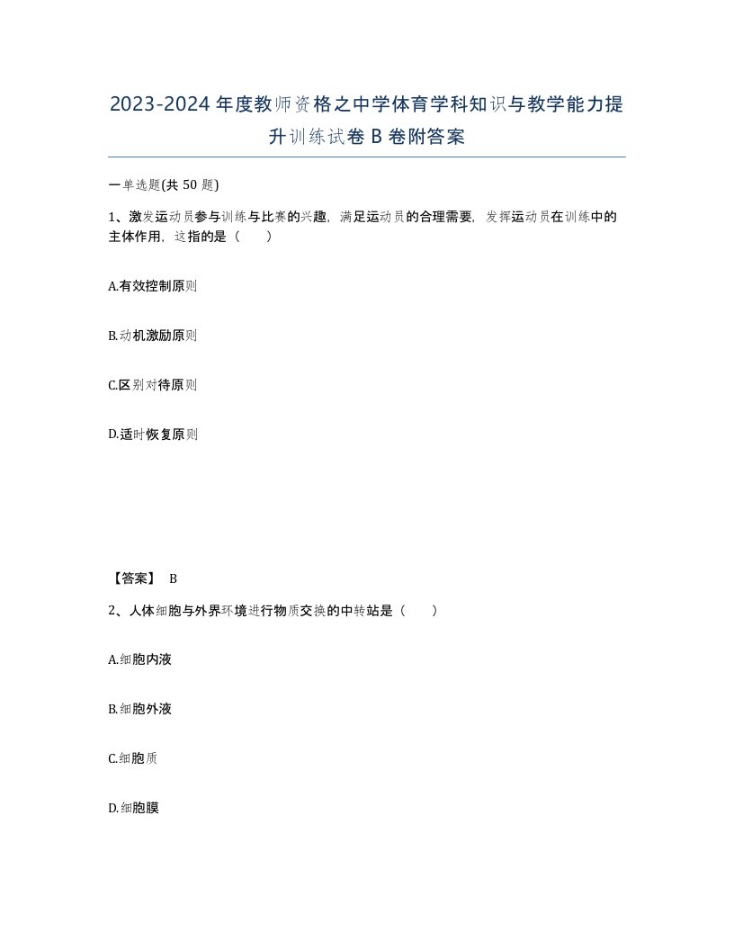 20232024年度教师资格之中学体育学科知识与教学能力提升训练试卷B卷附答案