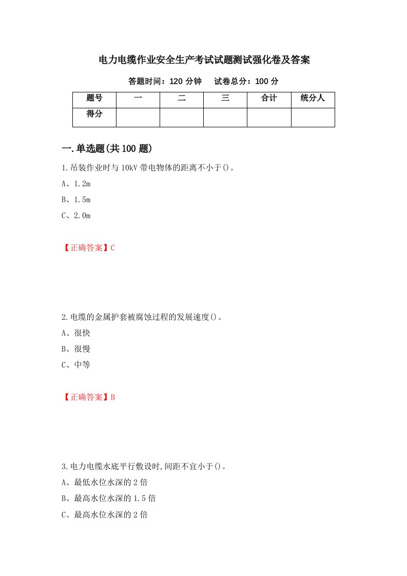 电力电缆作业安全生产考试试题测试强化卷及答案95