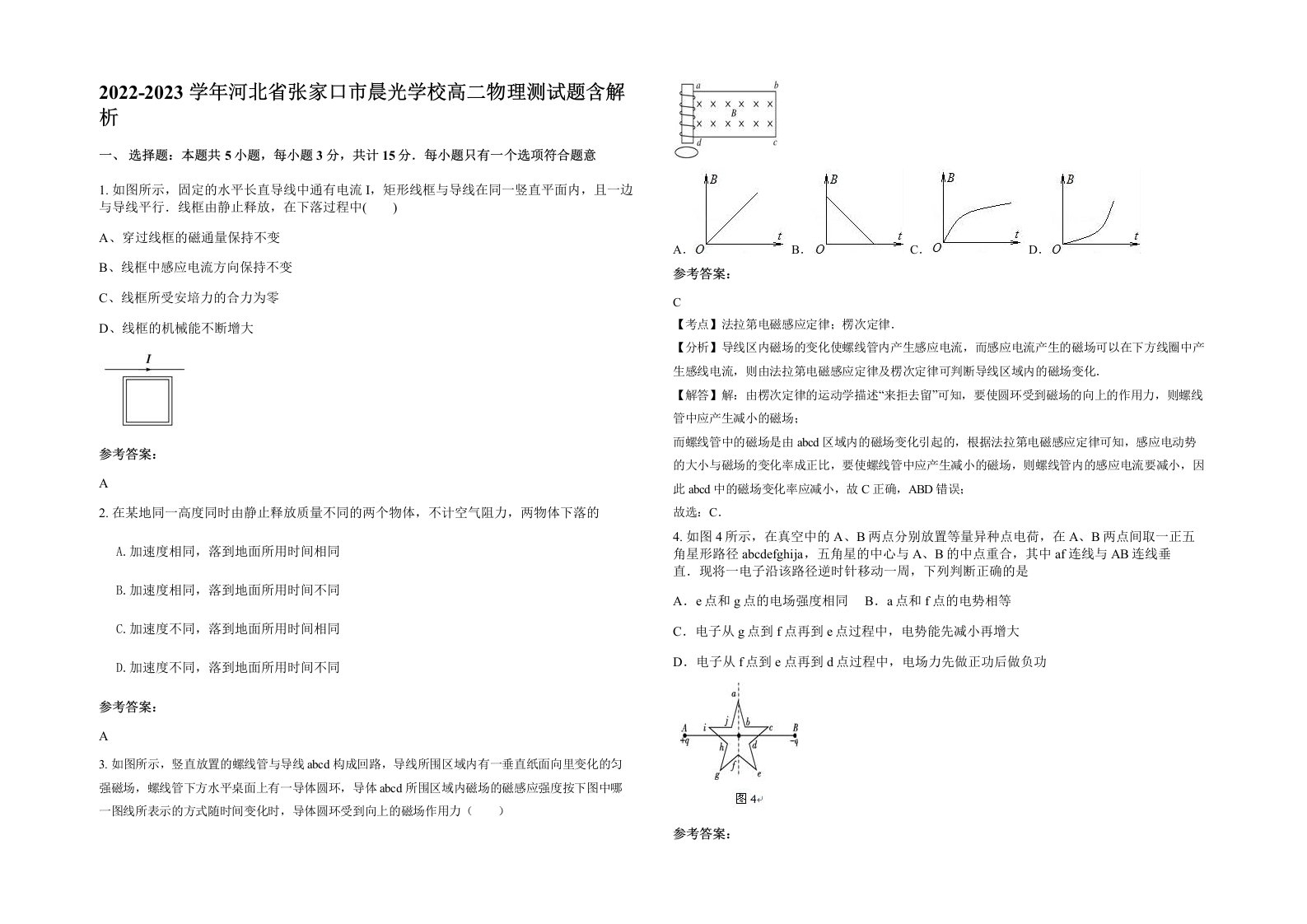 2022-2023学年河北省张家口市晨光学校高二物理测试题含解析