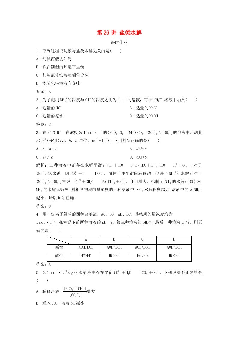 高考化学一轮复习第8章物质在水溶液的行为第26讲盐类水解练习鲁科版