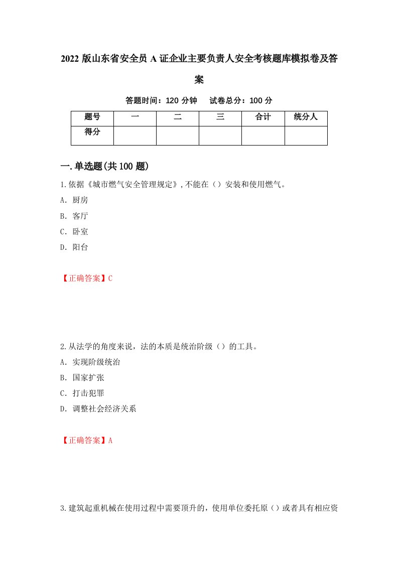 2022版山东省安全员A证企业主要负责人安全考核题库模拟卷及答案第26卷