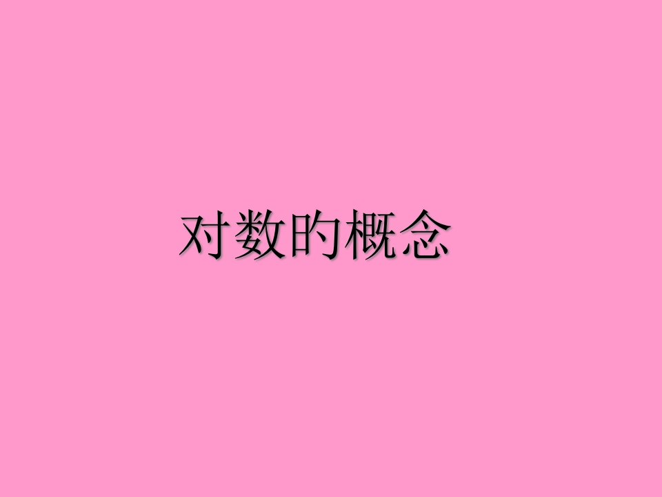 数学对数及其运算二新人教B版必修省名师优质课赛课获奖课件市赛课一等奖课件