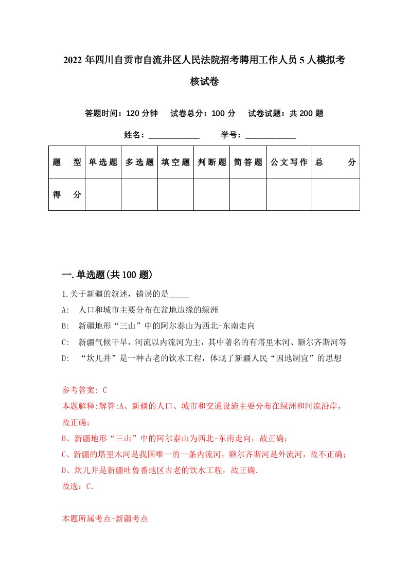 2022年四川自贡市自流井区人民法院招考聘用工作人员5人模拟考核试卷4