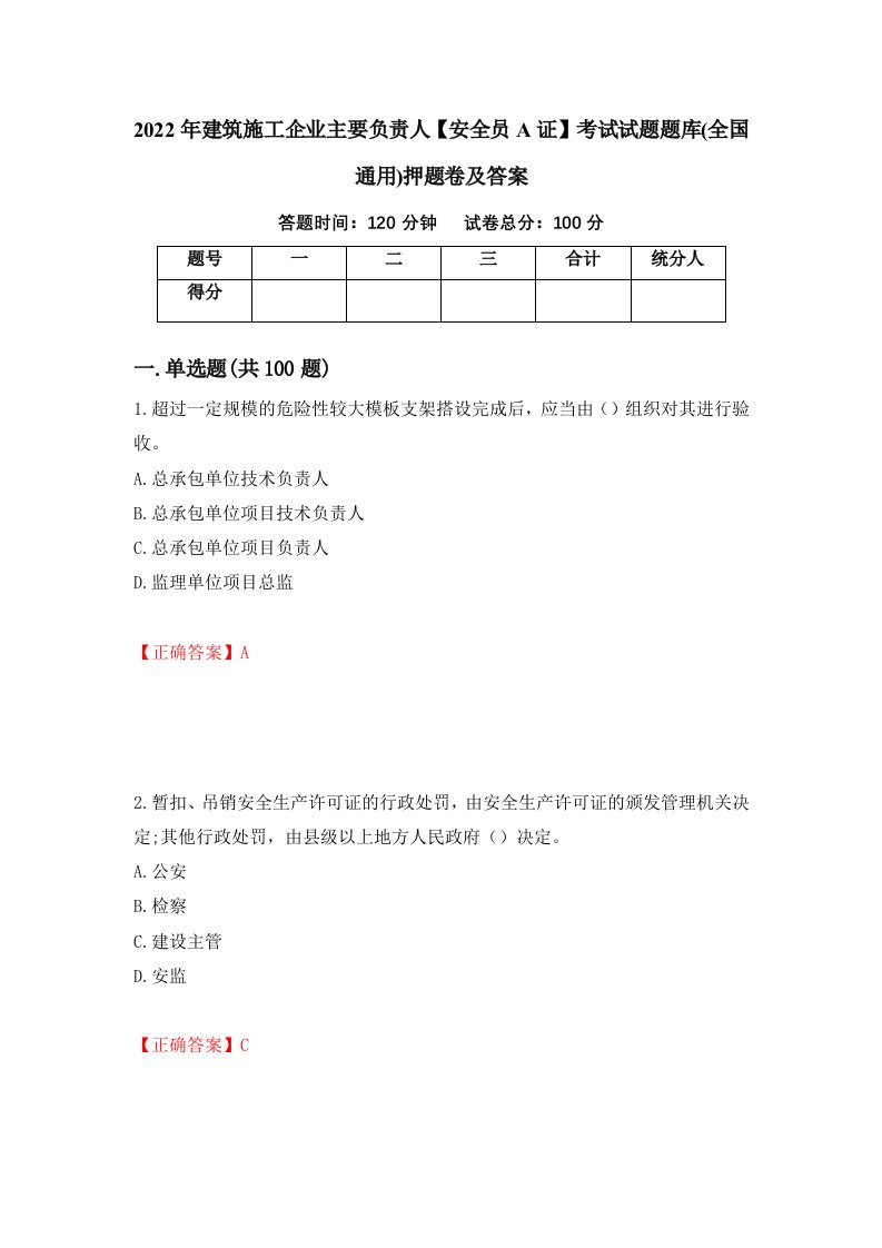 2022年建筑施工企业主要负责人安全员A证考试试题题库全国通用押题卷及答案第22套