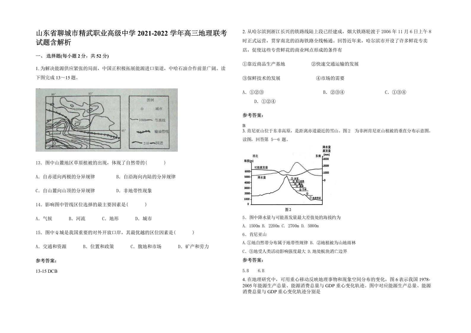 山东省聊城市精武职业高级中学2021-2022学年高三地理联考试题含解析