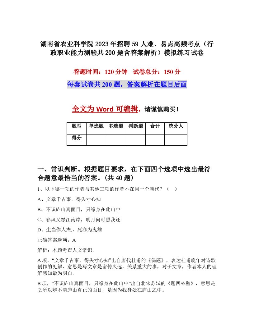 湖南省农业科学院2023年招聘59人难易点高频考点行政职业能力测验共200题含答案解析模拟练习试卷