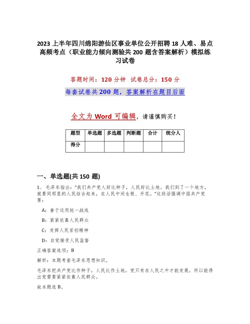 2023上半年四川绵阳游仙区事业单位公开招聘18人难易点高频考点职业能力倾向测验共200题含答案解析模拟练习试卷