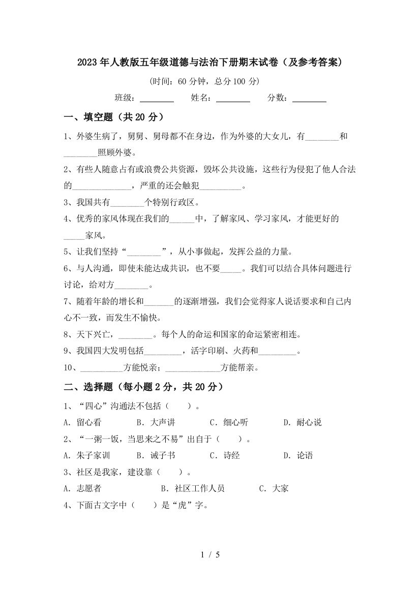 2023年人教版五年级道德与法治下册期末试卷(及参考答案)