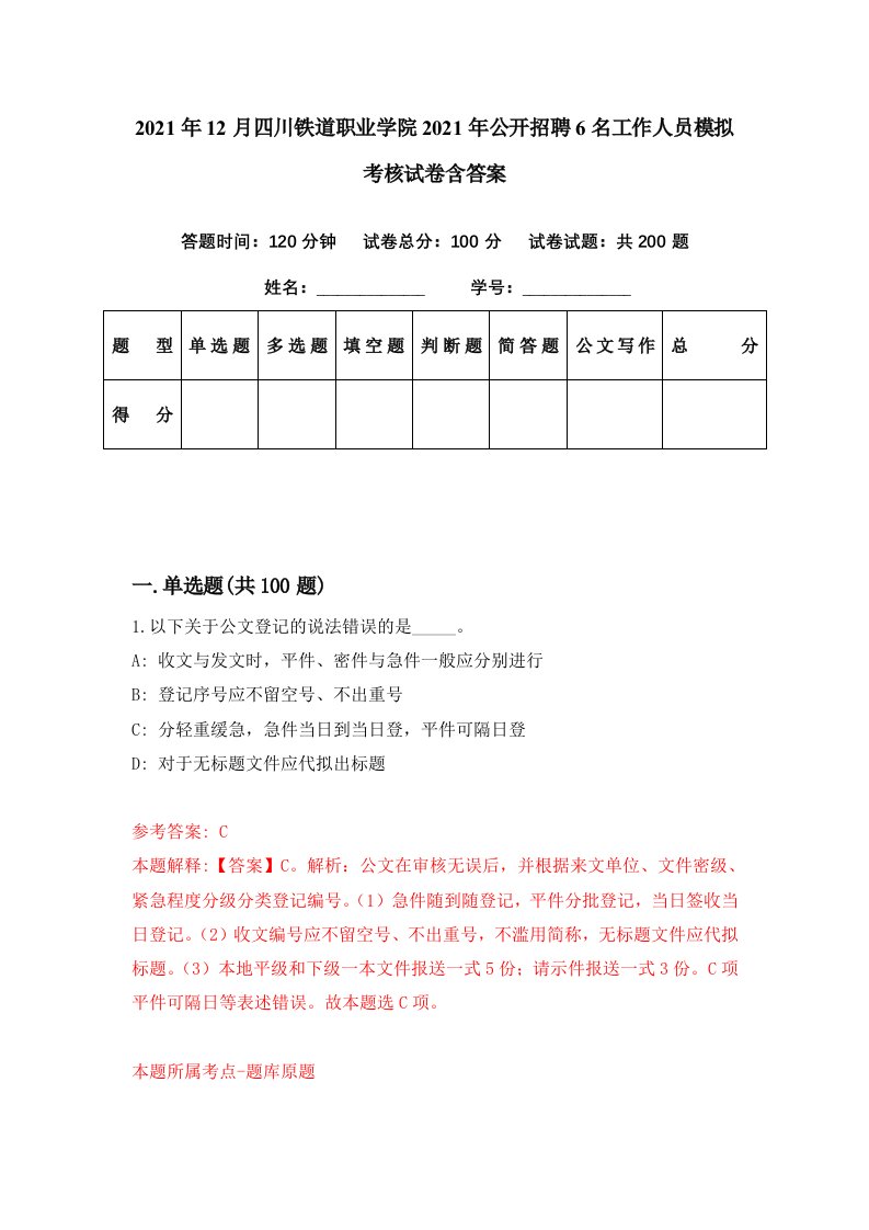 2021年12月四川铁道职业学院2021年公开招聘6名工作人员模拟考核试卷含答案1