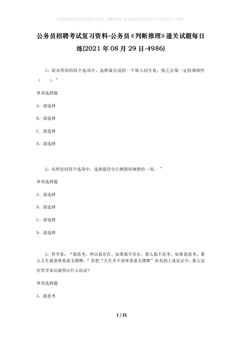 公务员招聘考试复习资料-公务员判断推理通关试题每日练2021年08月29日-4986