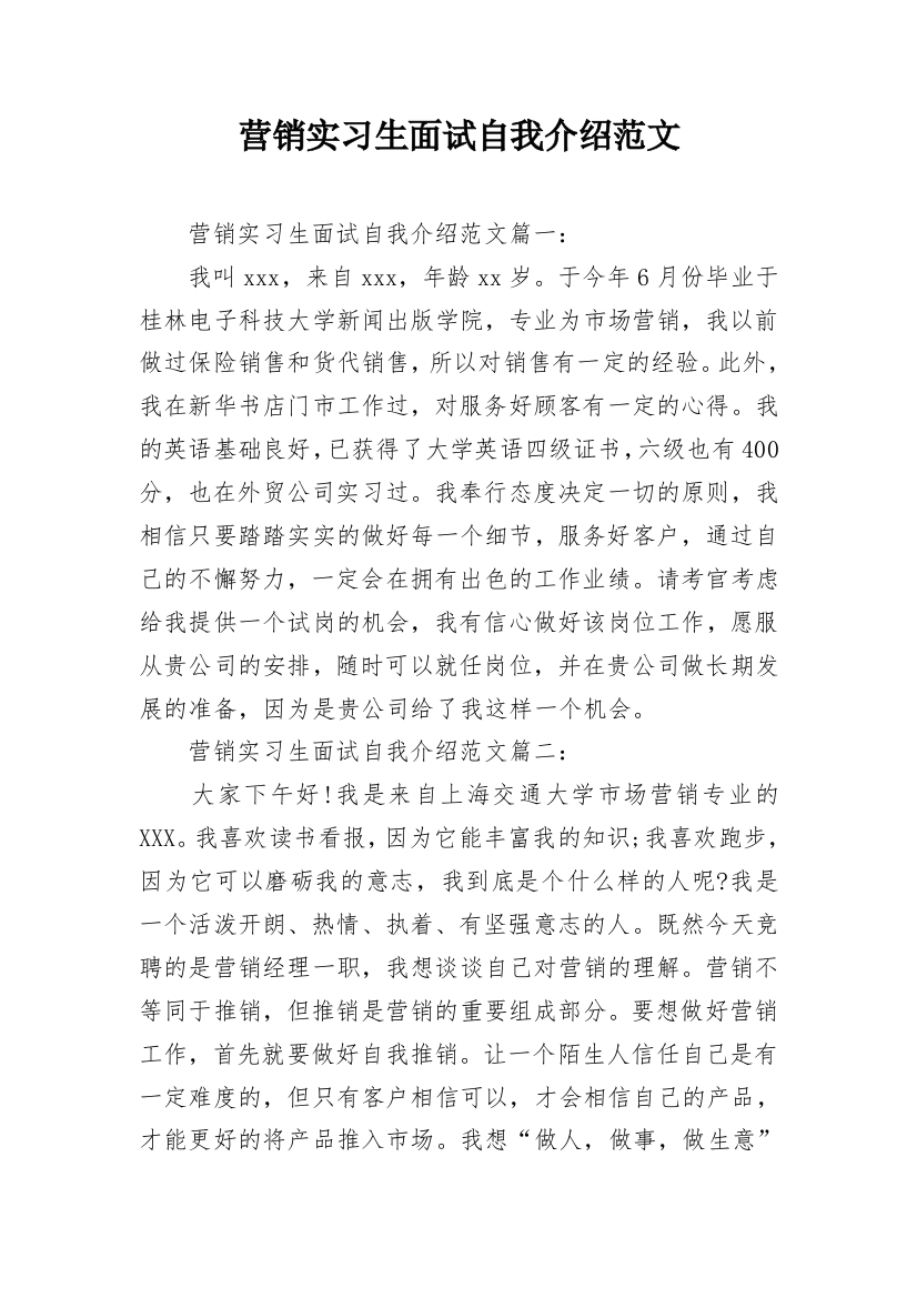 营销实习生面试自我介绍范文