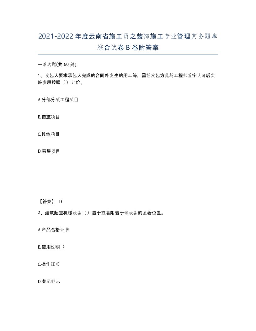 2021-2022年度云南省施工员之装饰施工专业管理实务题库综合试卷B卷附答案