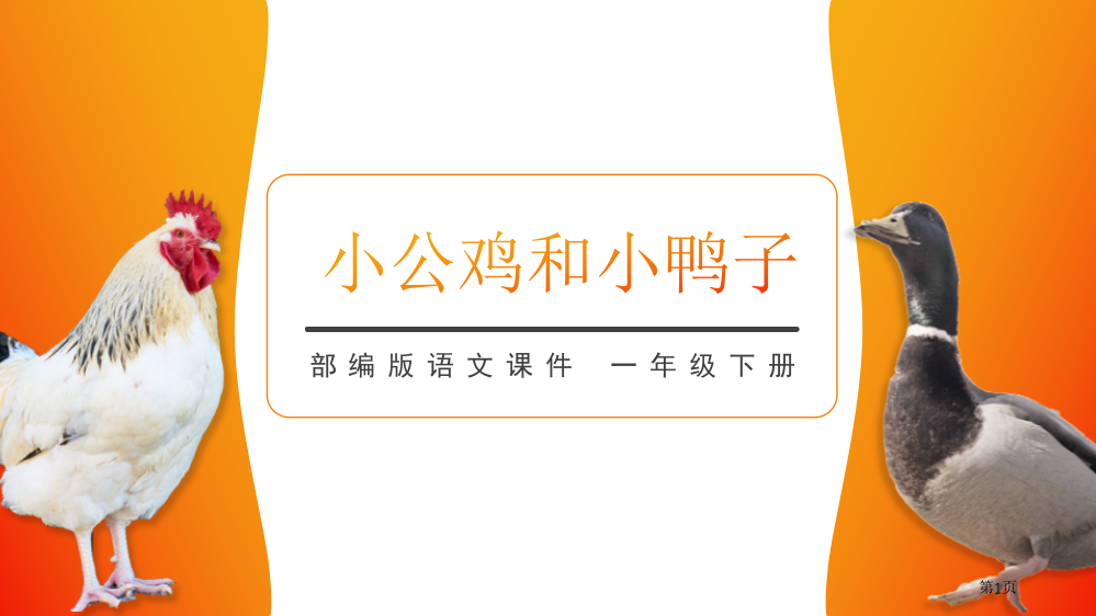 小公鸡和小鸭子课件省公开课一等奖新名师优质课比赛一等奖课件