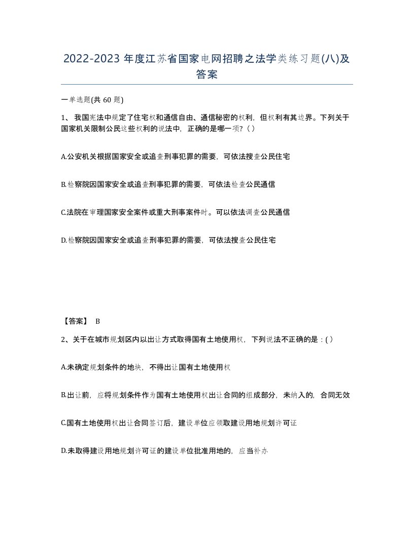 2022-2023年度江苏省国家电网招聘之法学类练习题八及答案