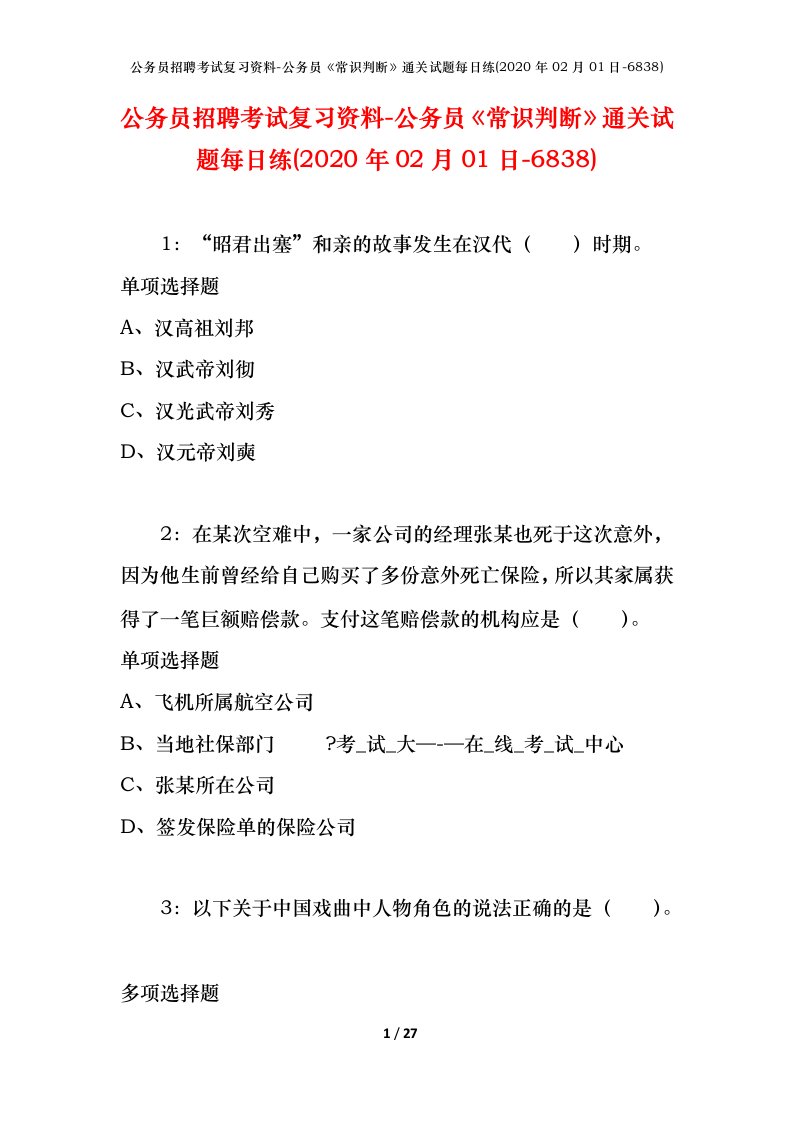 公务员招聘考试复习资料-公务员常识判断通关试题每日练2020年02月01日-6838