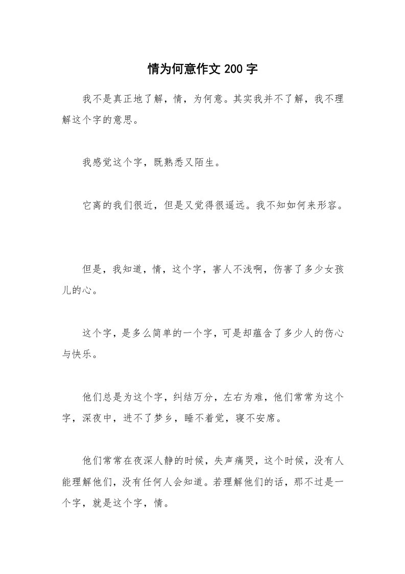 情为何意作文200字