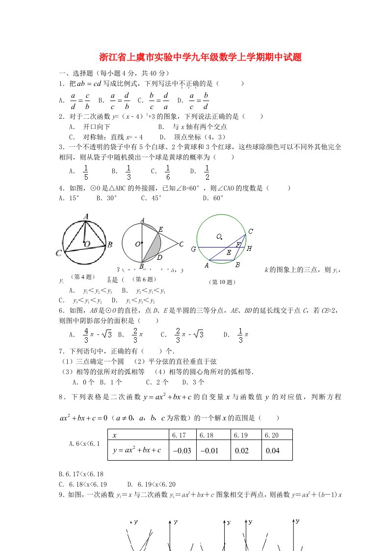 浙江省上虞市实验中学九级数学上学期期中试题（无答案）