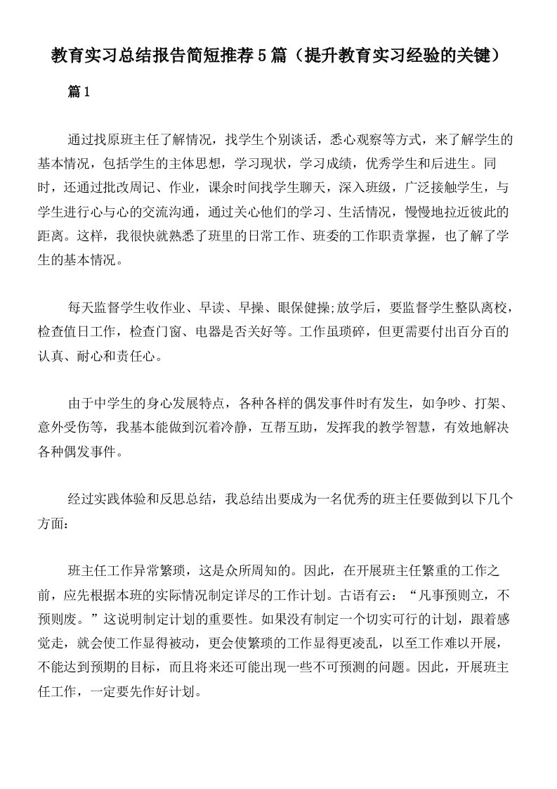 教育实习总结报告简短推荐5篇（提升教育实习经验的关键）