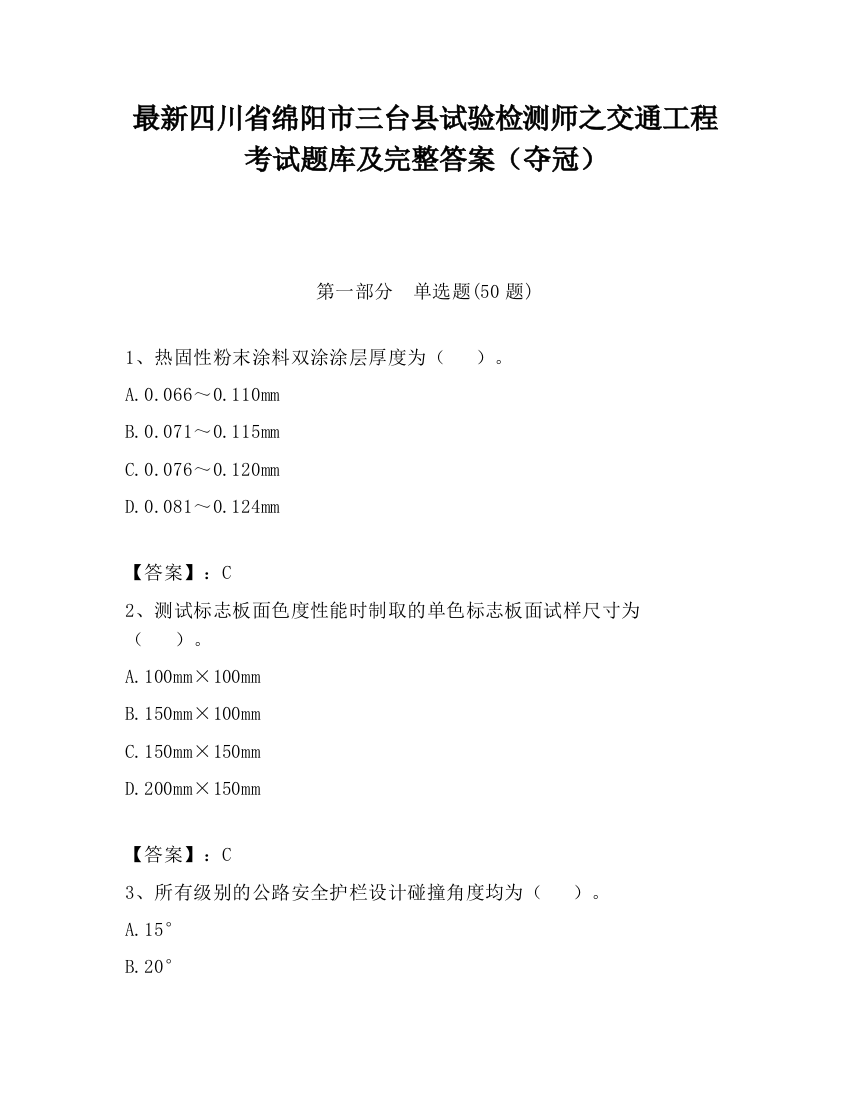 最新四川省绵阳市三台县试验检测师之交通工程考试题库及完整答案（夺冠）