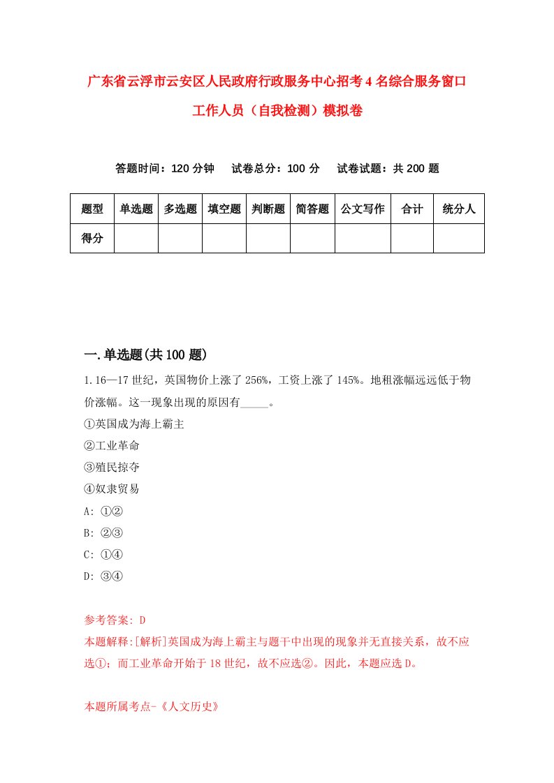 广东省云浮市云安区人民政府行政服务中心招考4名综合服务窗口工作人员自我检测模拟卷第1卷