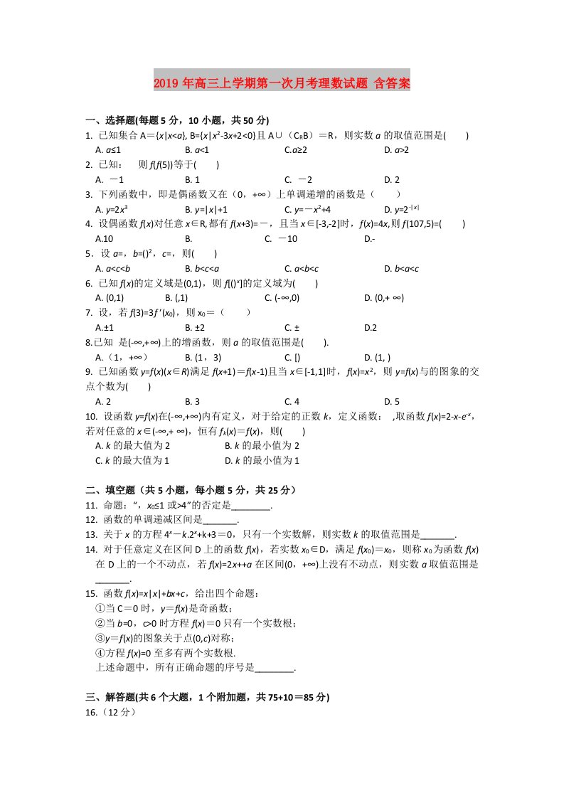 2019年高三上学期第一次月考理数试题