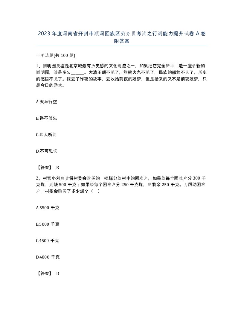 2023年度河南省开封市顺河回族区公务员考试之行测能力提升试卷A卷附答案