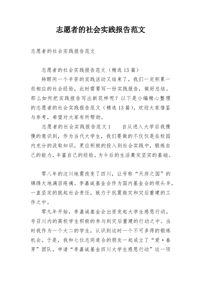 志愿者的社会实践报告范文