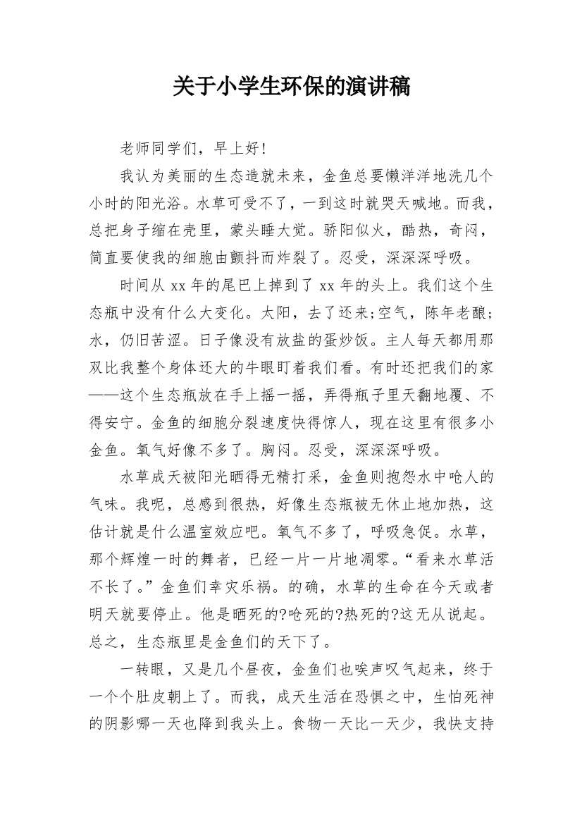 关于小学生环保的演讲稿