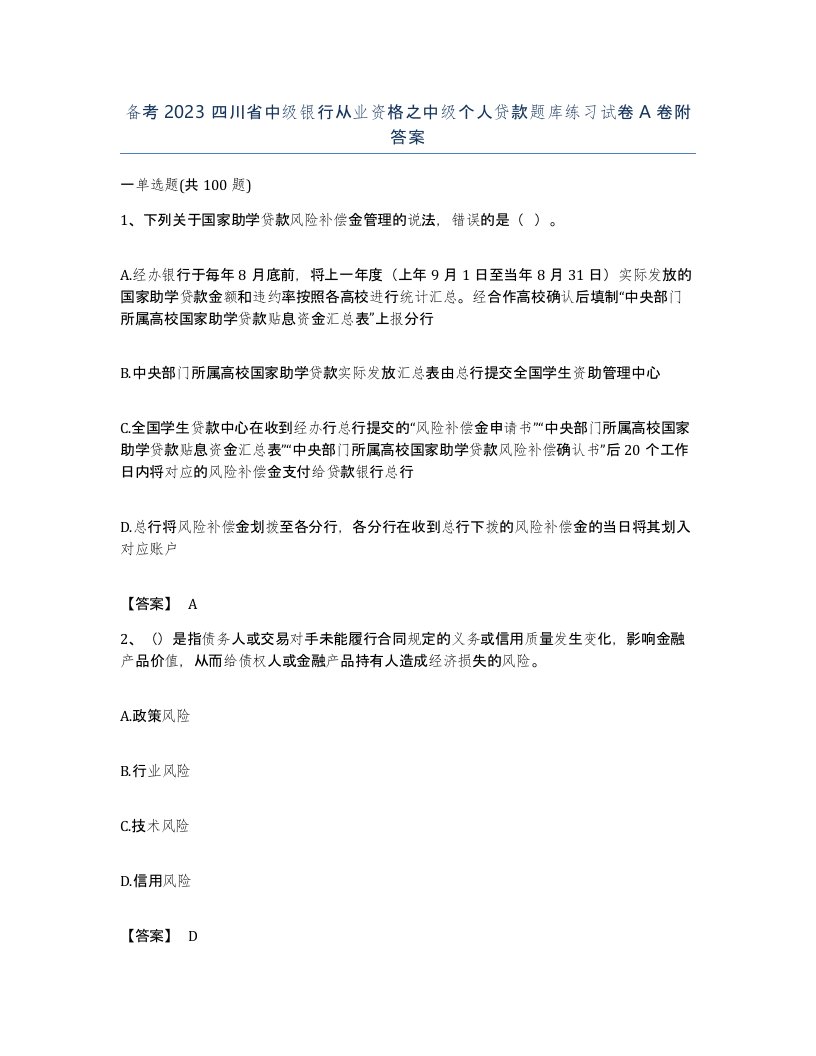 备考2023四川省中级银行从业资格之中级个人贷款题库练习试卷A卷附答案