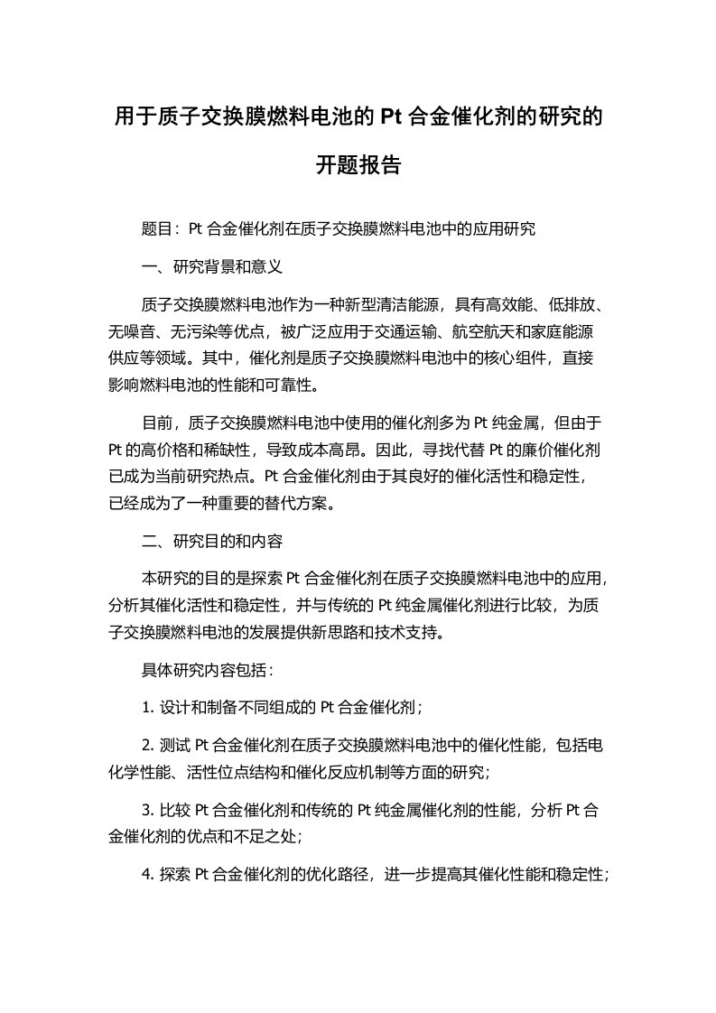 用于质子交换膜燃料电池的Pt合金催化剂的研究的开题报告