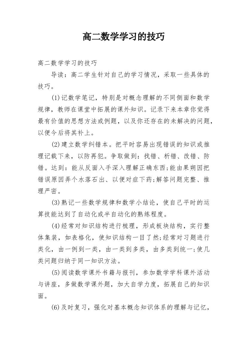 高二数学学习的技巧