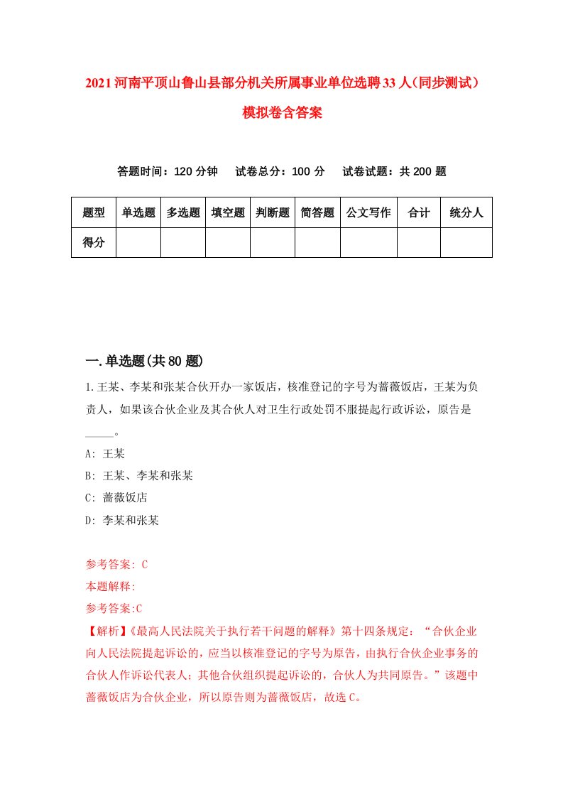 2021河南平顶山鲁山县部分机关所属事业单位选聘33人同步测试模拟卷含答案2