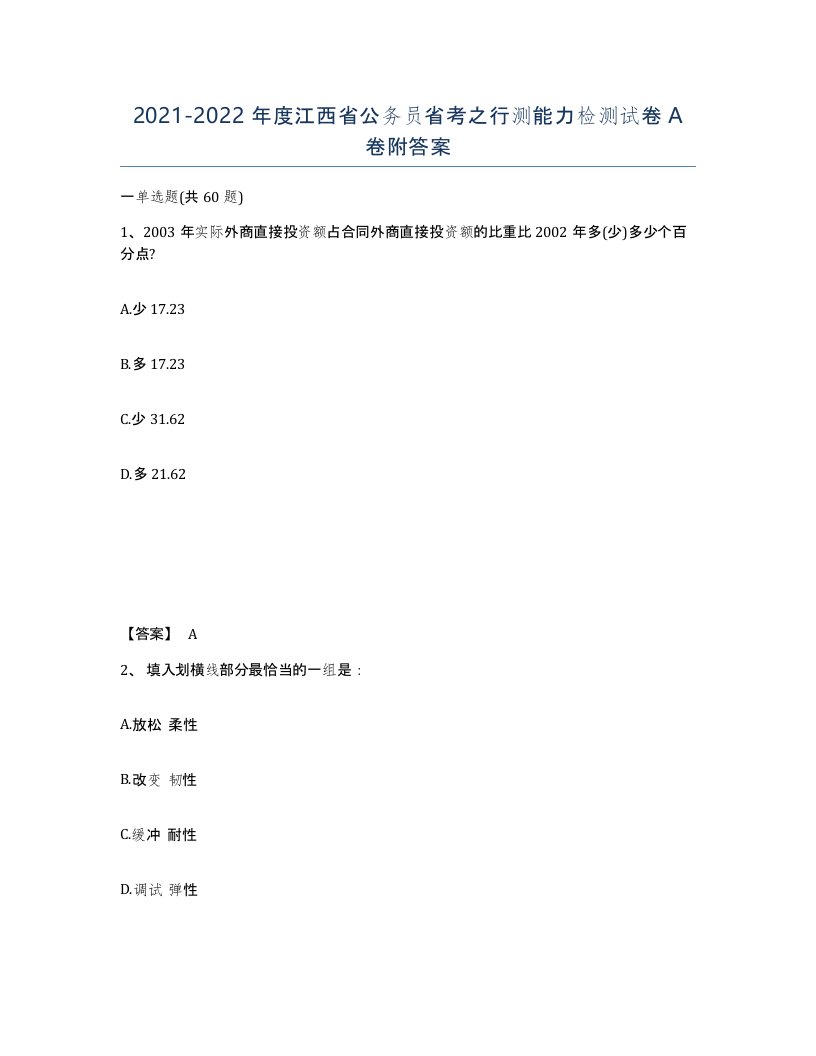 2021-2022年度江西省公务员省考之行测能力检测试卷A卷附答案