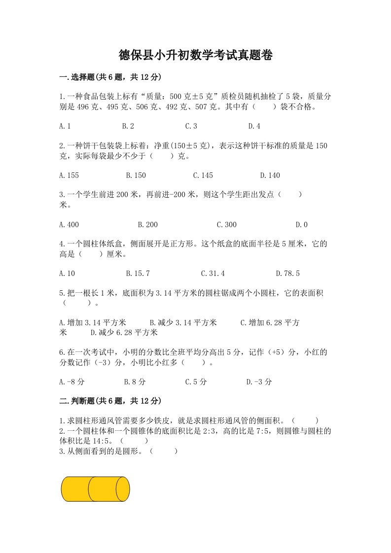 德保县小升初数学考试真题卷附答案