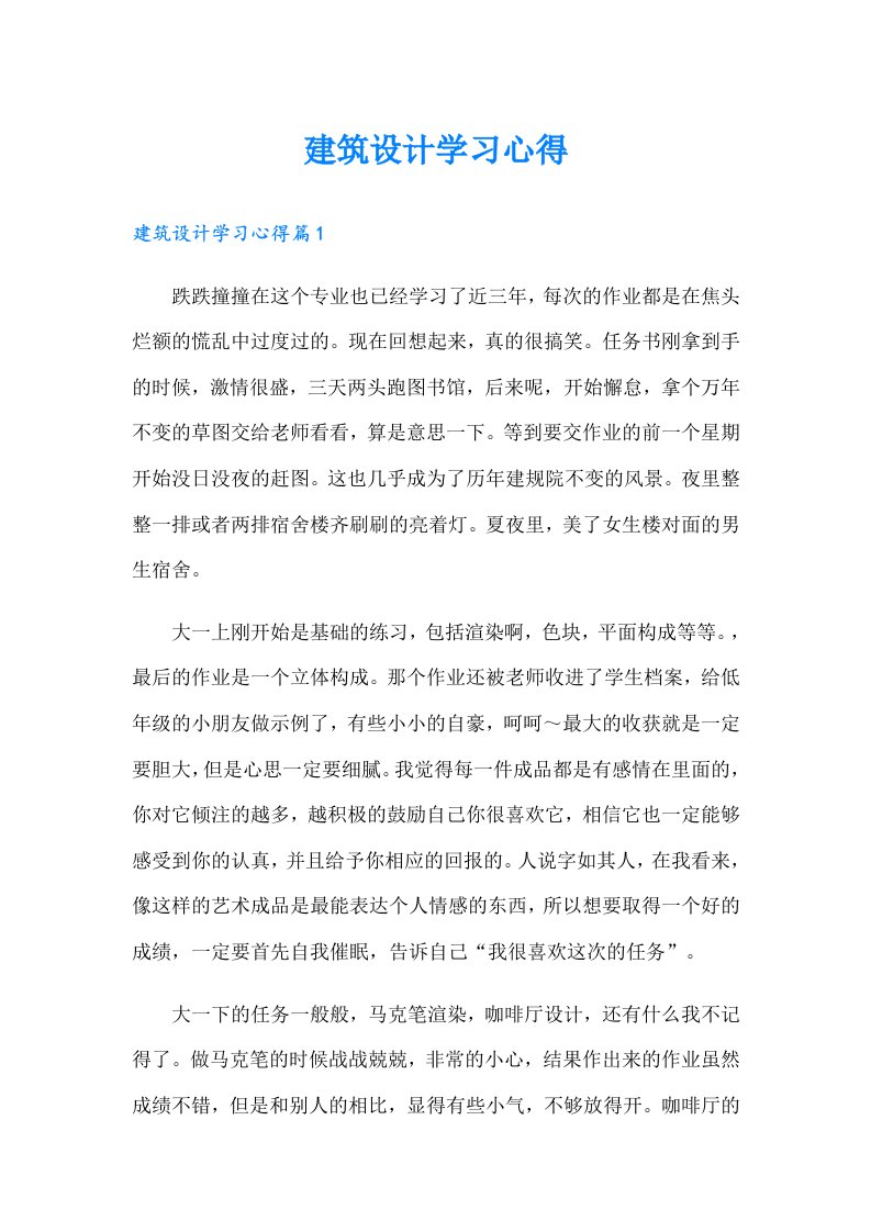 建筑设计学习心得