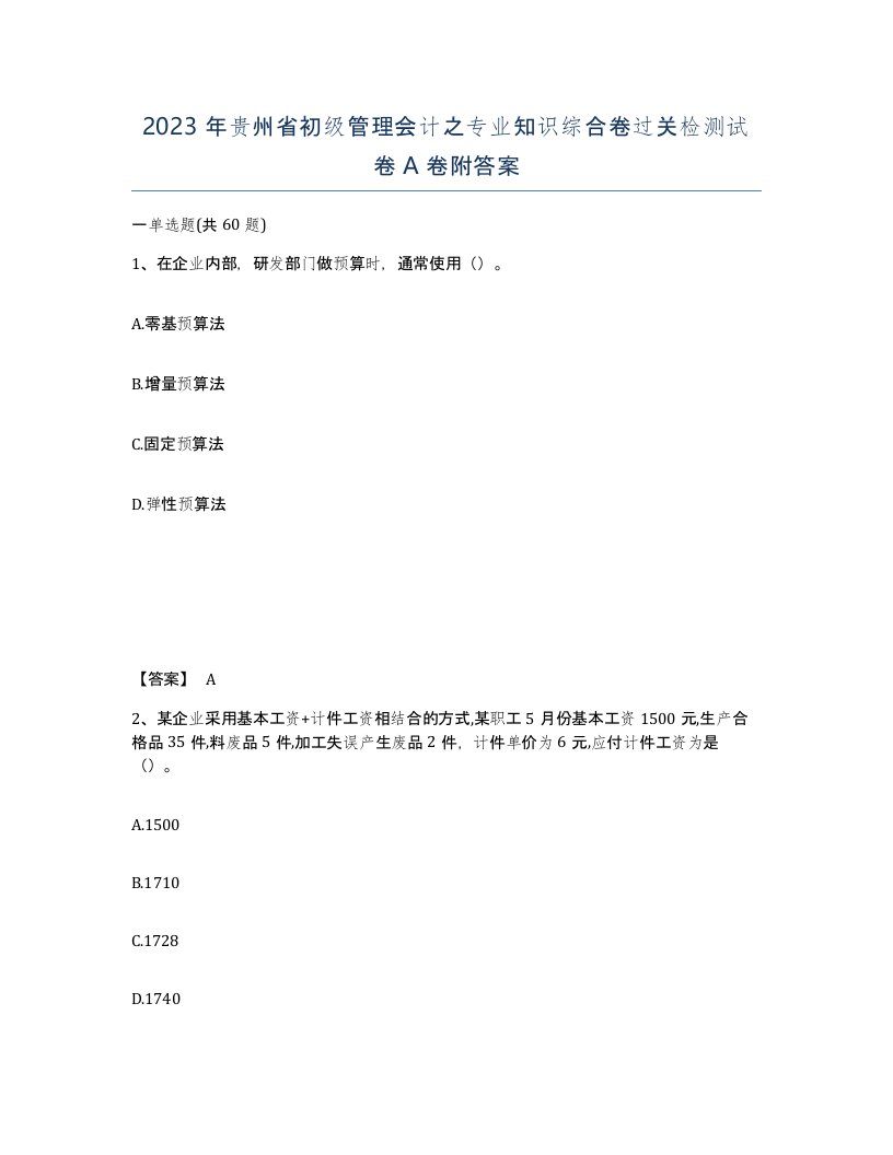 2023年贵州省初级管理会计之专业知识综合卷过关检测试卷A卷附答案