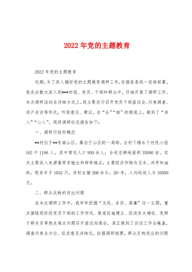 2023年党的主题教育