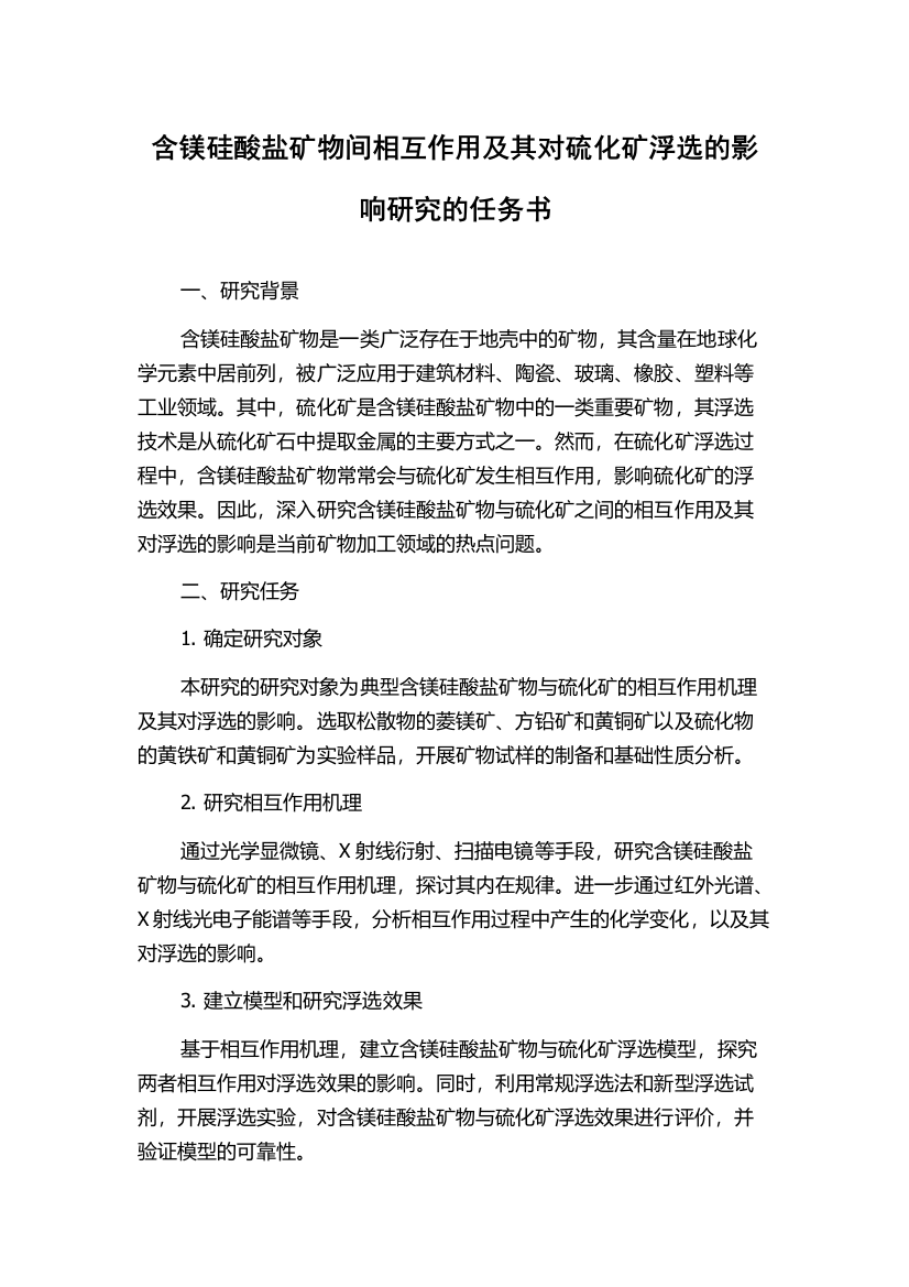 含镁硅酸盐矿物间相互作用及其对硫化矿浮选的影响研究的任务书