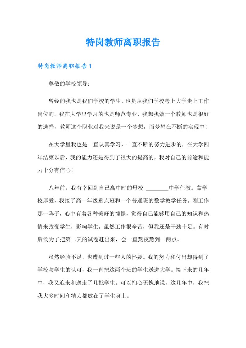 特岗教师离职报告