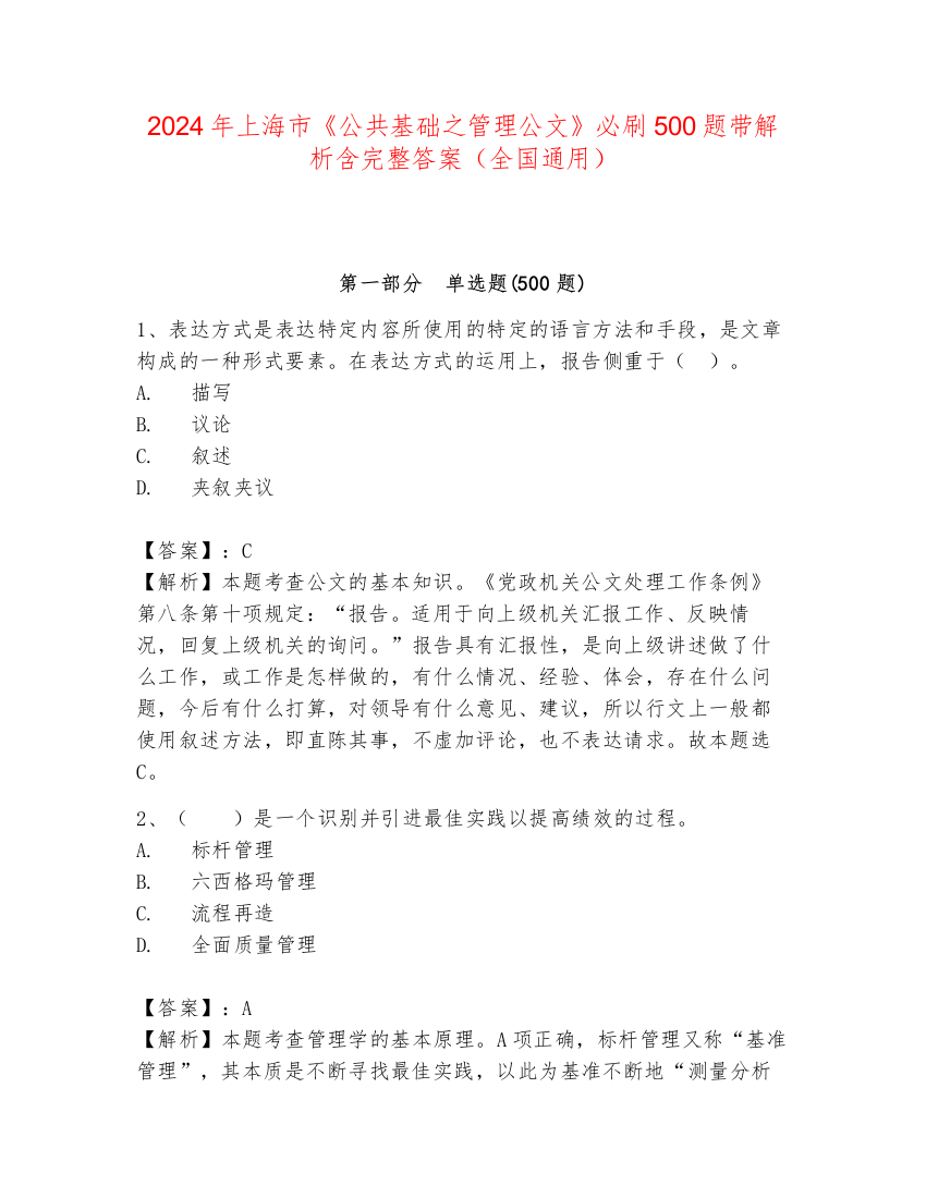 2024年上海市《公共基础之管理公文》必刷500题带解析含完整答案（全国通用）